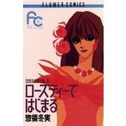 ローズティーではじまる（小学館） [電子書籍]