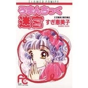 ろまんちっく迷宮(ラビリンス)（小学館） [電子書籍]