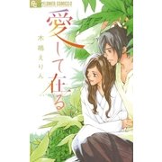 愛して在る（小学館） [電子書籍]