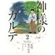 神様のカルテ 2（小学館） [電子書籍]