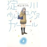 淀川ベルトコンベア・ガール 2（小学館） [電子書籍]