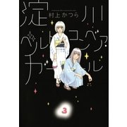 淀川ベルトコンベア・ガール 3（小学館） [電子書籍]