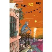 港町猫町 2（小学館） [電子書籍]