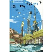 港町猫町 3（小学館） [電子書籍]