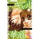 ギャル華道 2（小学館） [電子書籍]