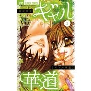 ギャル華道 2（小学館） [電子書籍]
