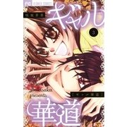 ギャル華道 3（小学館） [電子書籍]