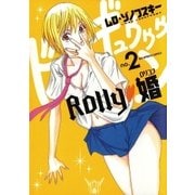 ROLLY 婚 2（小学館） [電子書籍]
