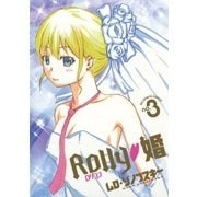 ROLLY 婚 3（小学館） [電子書籍]