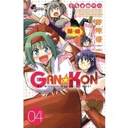 GAN☆KON 4（小学館） [電子書籍]