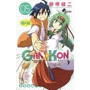 GAN☆KON 5（小学館） [電子書籍]