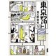 東京フローチャート 1（小学館） [電子書籍]