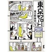 東京フローチャート 1（小学館） [電子書籍]
