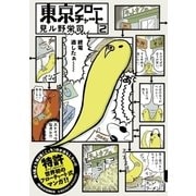 東京フローチャート 2（小学館） [電子書籍]