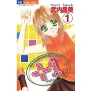 +1(プラスワン) 1（小学館） [電子書籍]