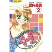 +1(プラスワン) 2（小学館） [電子書籍]