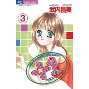 +1(プラスワン) 3（小学館） [電子書籍]