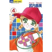 +1(プラスワン) 4（小学館） [電子書籍]
