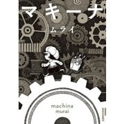 マキーナ（小学館） [電子書籍]