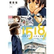 1518！ イチゴーイチハチ！ 1（小学館） [電子書籍]