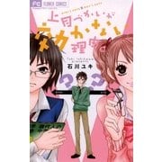 上目づかいが効かない理由。（小学館） [電子書籍]