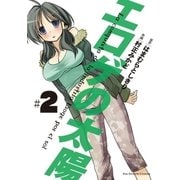 エロゲの太陽 2（小学館） [電子書籍]