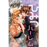 狼さんとひみつのハーレム（小学館） [電子書籍]
