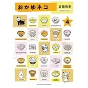おかゆネコ 4（小学館） [電子書籍]