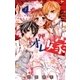 オレ嫁。～オレの嫁になれよ～ 2（小学館） [電子書籍]