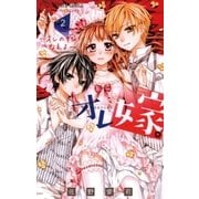 オレ嫁。～オレの嫁になれよ～ 2（小学館） [電子書籍]