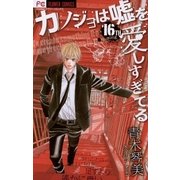 カノジョは嘘を愛しすぎてる 16（小学館） [電子書籍]