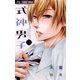 式神男子 1（小学館） [電子書籍]