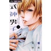 式神男子 1（小学館） [電子書籍]