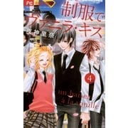 制服でヴァニラ・キス 4（小学館） [電子書籍]