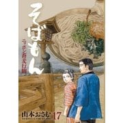 そばもん 17-ニッポン蕎麦行脚（小学館） [電子書籍]