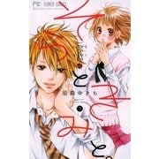 そらときみと。 3（小学館） [電子書籍]