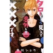 タローくんはこう見えて意外と×××です。（小学館） [電子書籍]
