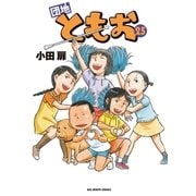 団地ともお 25（小学館） [電子書籍]