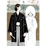 ちいさこべえ 4（小学館） [電子書籍]