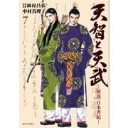 天智と天武－新説・日本書紀－ 7（小学館） [電子書籍]
