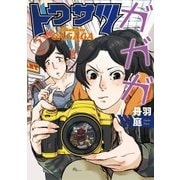 トクサツガガガ 2（小学館） [電子書籍]