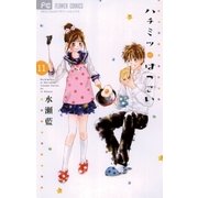 ハチミツにはつこい 11（小学館） [電子書籍]