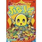 ヒャッハーだよ♪ ふなっしー 2（小学館） [電子書籍]