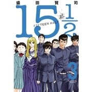15 1/2(FIFTEEN HALF) 3（小学館） [電子書籍]