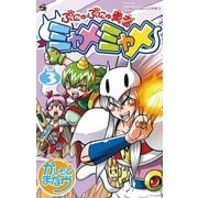 ぷにゅぷにゅ勇者ミャメミャメ 3（小学館） [電子書籍]