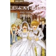 ホーム スイート ホーム 2（小学館） [電子書籍]