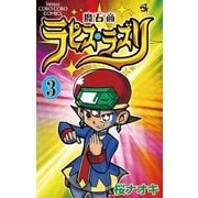 魔石商ラピス・ラズリ 3（小学館） [電子書籍]