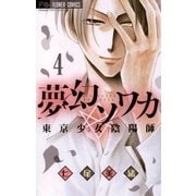 夢幻ソワカ 4（小学館） [電子書籍]