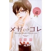 メガ∞コレ 4（小学館） [電子書籍]