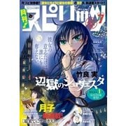 月刊 ！ スピリッツ 2015年7月号（小学館） [電子書籍]
